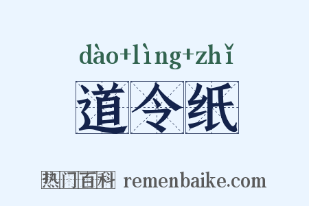 道令纸是什么意思的图片